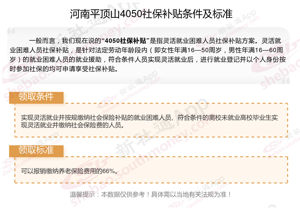 2023~2024年河南平顶山灵活就业社保补贴能拿到多少钱 河南平顶山4050补贴申请条件是什么？