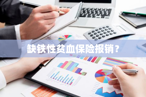 缺铁性贫血保险报销？