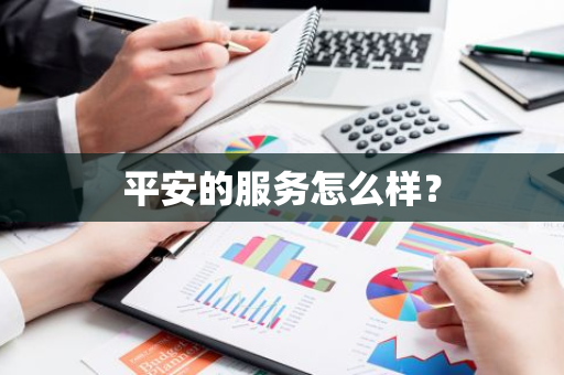 平安的服务怎么样？