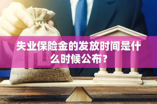 失业保险金的发放时间是什么时候公布？