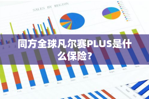 同方全球凡尔赛PLUS是什么保险？