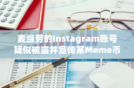 麦当劳的Instagram账号疑似被盗并宣传某Meme币