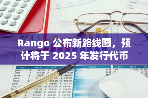 Rango 公布新路线图，预计将于 2025 年发行代币