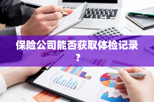 保险公司能否获取体检记录？