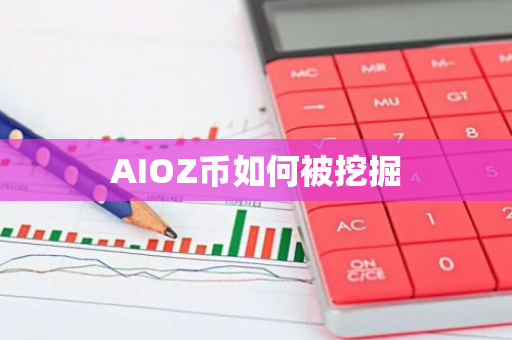 AIOZ币如何被挖掘