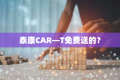 泰康CAR—T免费送的？