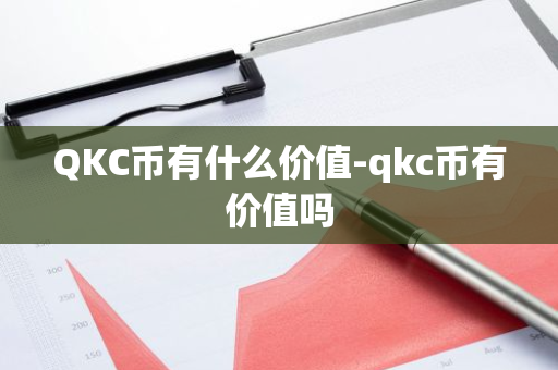 QKC币有什么价值-qkc币有价值吗