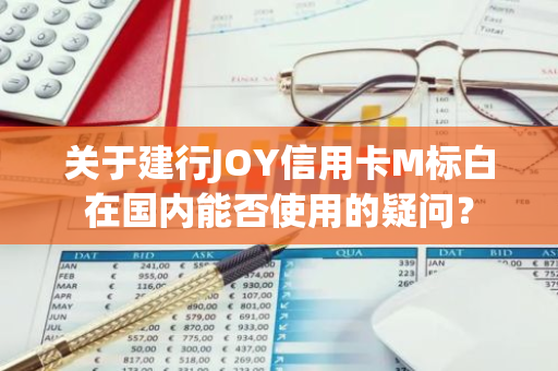 关于建行JOY信用卡M标白在国内能否使用的疑问？