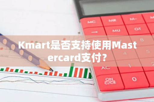 Kmart是否支持使用Mastercard支付？