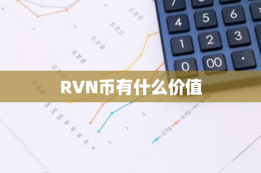 RVN币有什么价值