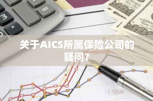 关于AICS所属保险公司的疑问？