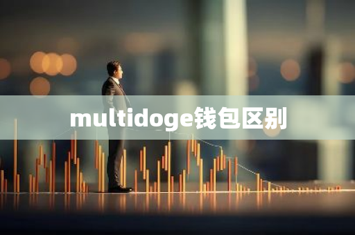 multidoge钱包区别