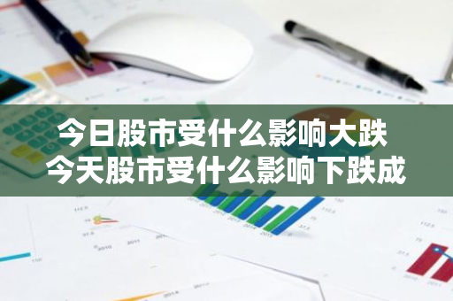 今日股市受什么影响大跌 今天股市受什么影响下跌成这样