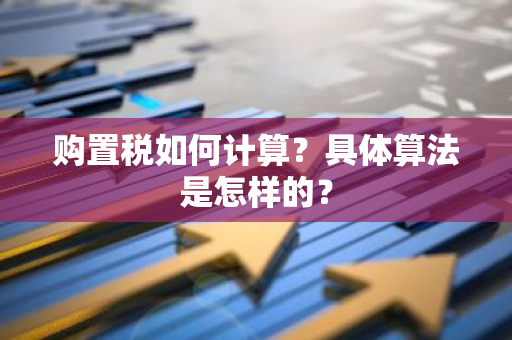 购置税如何计算？具体算法是怎样的？