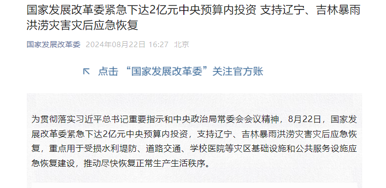 国家发展改革委紧急下达2亿元中央预算内投资 支持辽宁、吉林暴雨洪涝灾害灾后应急恢复