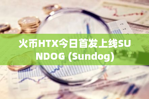 火币HTX今日首发上线SUNDOG (Sundog)