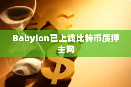 Babylon已上线比特币质押主网