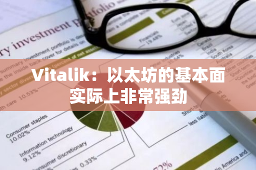 Vitalik：以太坊的基本面实际上非常强劲