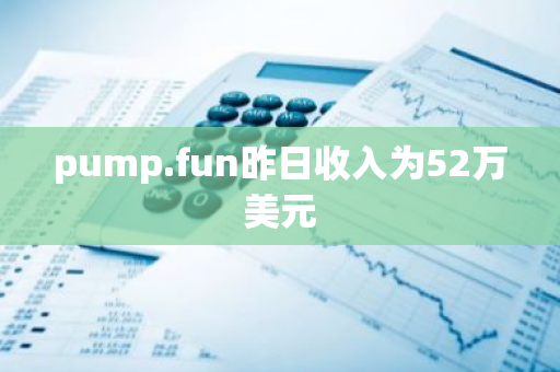 pump.fun昨日收入为52万美元