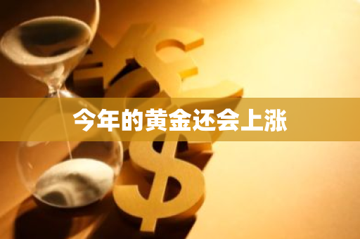 今年的黄金还会上涨