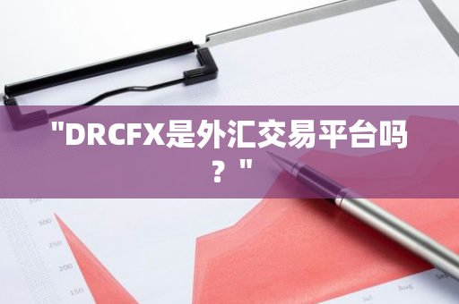 "DRCFX是外汇交易平台吗？"