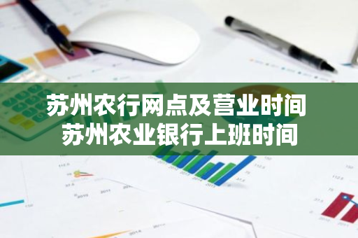 苏州农行网点及营业时间 苏州农业银行上班时间