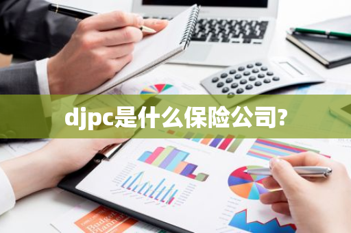 djpc是什么保险公司?