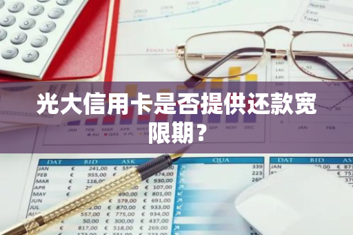 光大信用卡是否提供还款宽限期？