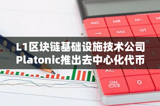 L1区块链基础设施技术公司Platonic推出去中心化代币化平台