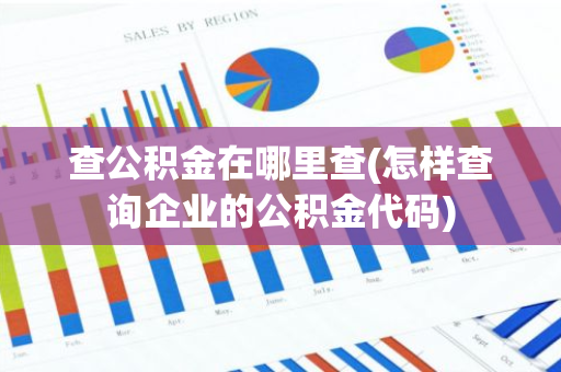 查公积金在哪里查(怎样查询企业的公积金代码)