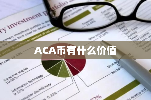 ACA币有什么价值