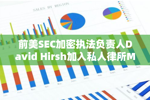 前美SEC加密执法负责人David Hirsh加入私人律所McGuireWoods