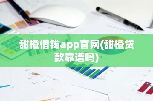 甜橙借钱app官网(甜橙贷款靠谱吗)