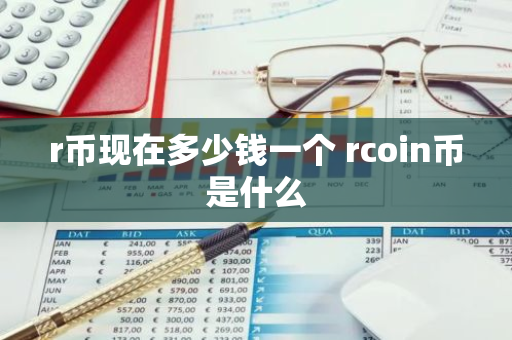 r币现在多少钱一个 rcoin币是什么