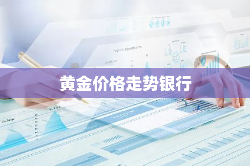 黄金价格走势银行