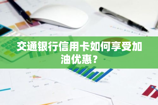 交通银行信用卡如何享受加油优惠？