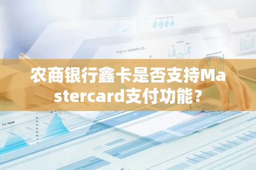 农商银行鑫卡是否支持Mastercard支付功能？