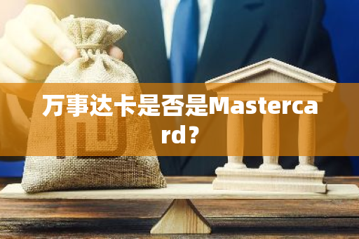 万事达卡是否是Mastercard？