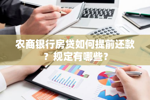 农商银行房贷如何提前还款？规定有哪些？