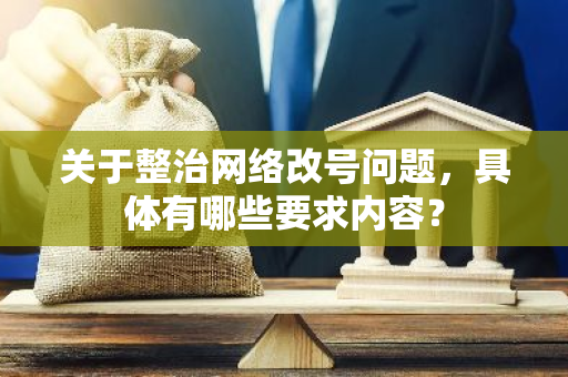 关于整治网络改号问题，具体有哪些要求内容？