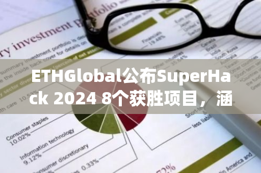 ETHGlobal公布SuperHack 2024 8个获胜项目，涵盖游戏、支付等领域