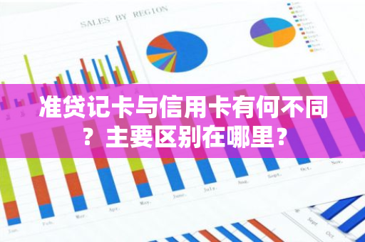 准贷记卡与信用卡有何不同？主要区别在哪里？