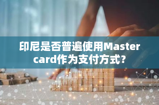 印尼是否普遍使用Mastercard作为支付方式？