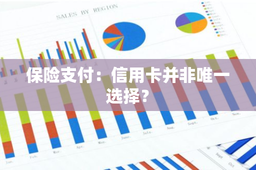 保险支付：信用卡并非唯一选择？