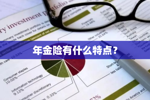 年金险有什么特点？