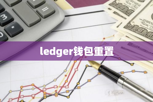 ledger钱包重置