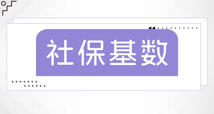 2024-2025年河北黄骅市社保最低缴费基数和缴费标准一览（表）