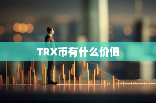 TRX币有什么价值