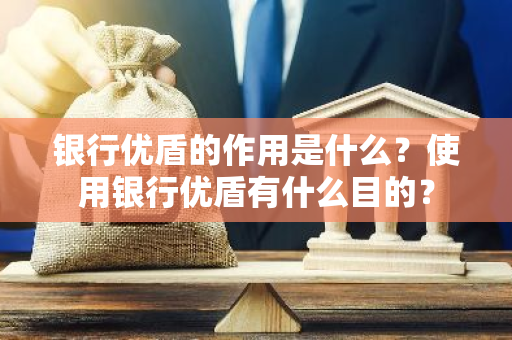 银行优盾的作用是什么？使用银行优盾有什么目的？