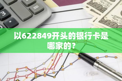 以622849开头的银行卡是哪家的？